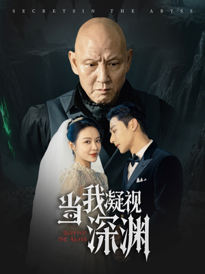 当我凝视深渊（72集）无需会员短剧免费看