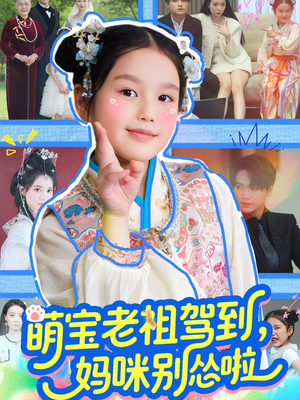 萌宝老祖驾到，妈咪别怂啦（82集）短剧限免全集任你点