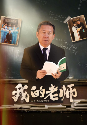 我的老师（60集）好看又上头的短剧一起来追剧吧