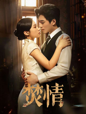 焚情（89集）短剧全集解锁零收费