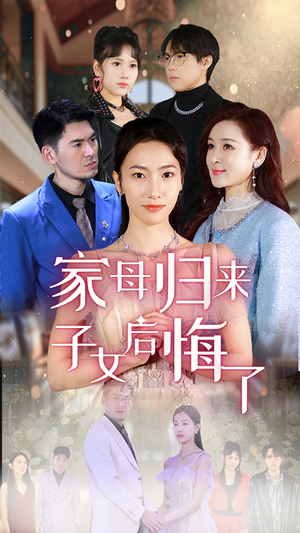 家母归来子女后悔了（32集）热门短剧在线看