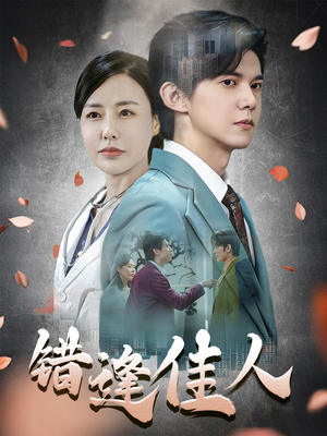 错逢佳人（42集）在线观看全集的热门短剧推荐