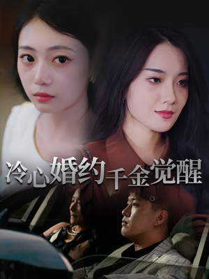 冷心婚约千金觉醒（34集）穿越短剧免费看全集