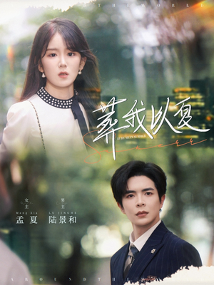 葬我以夏（73集）左下角看全集热门短剧推荐