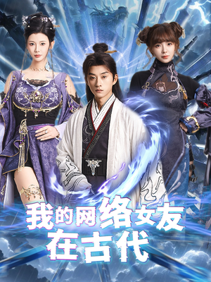 不是我的电子女友咋成剑仙了（81集）短剧前十排行榜