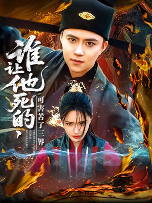 谁让他死的可害苦了三界（100集）火爆短剧精彩片段