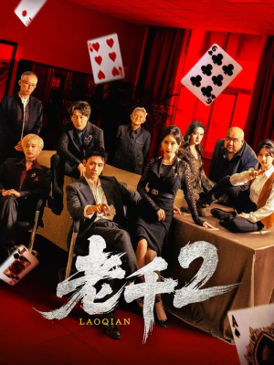 老千2（70集）喜欢追剧的看过来