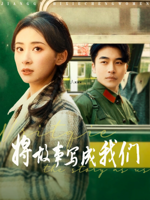 将故事写成我们（77集）这个短剧太精彩了