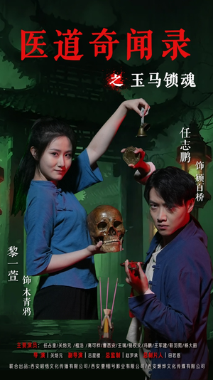 医道奇闻录之玉马锁魂（60集）短剧大结局太精彩了
