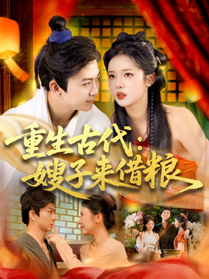 重生古代嫂子来借粮（93集）好看又上头的短剧免费