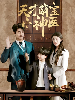 天才萌宝小神医（70集）全网独播短剧免费观影