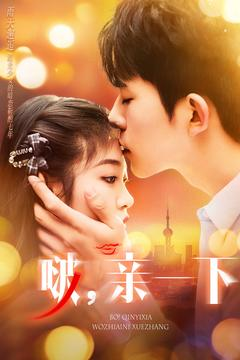 啵亲一下（110集）短剧全季限免大放送