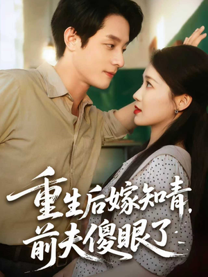 重生后嫁知青前夫傻眼了（75集）悟空短剧免费看全集
