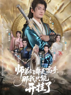 师弟们都是高手那我只能开挂了（82集）热播短剧持续更新