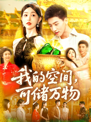 我的空间可储万物（92集）超火短剧抢先看