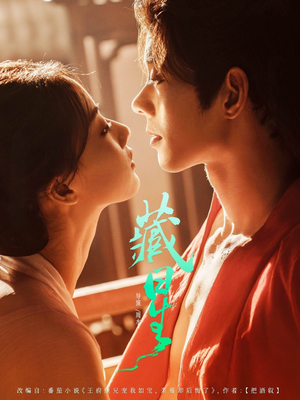 藏星（86集）火爆短剧抢先看