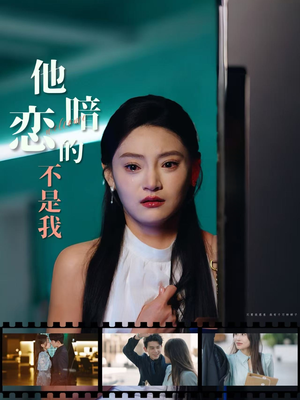 他暗恋的不是我（55集）好土好上头短剧推荐