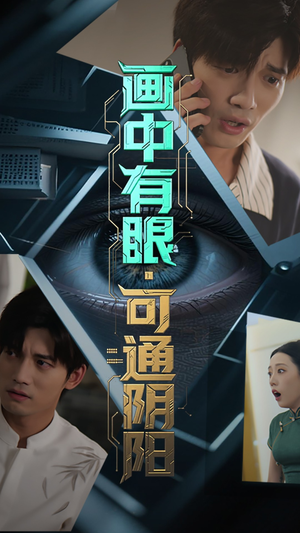 画中有眼可通阴阳（64集）男女都爱看的短剧