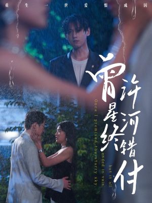 曾许星河终错付（60集）热播短剧持续更新中