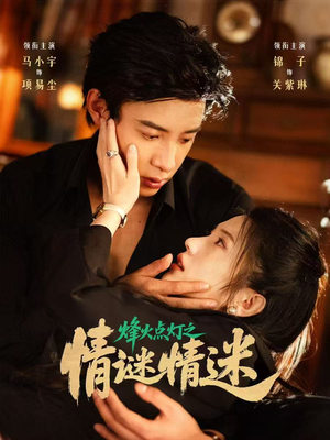 烽火点灯之卿谜情迷（80集）剧好看短剧推荐