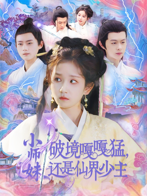 小师妹破镜嘎嘎猛还是仙界少主（103集）终于迎来免费看短剧的福利