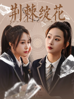 荆棘绽花（105集）一口气追到短剧大结局超过瘾