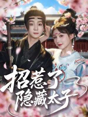 招惹了隐藏太子（81集）热播短剧持续更新