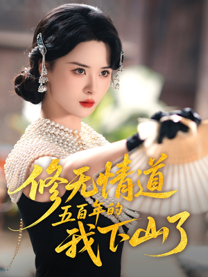 修无情道五百年的我下山了（80集）让你一口气看完短剧