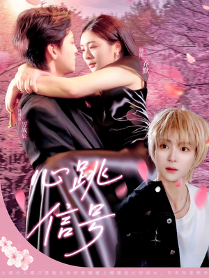 心跳信号（79集）短剧分享精彩后续