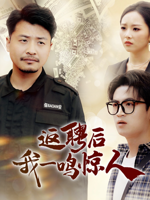 返聘后我一鸣惊人（64集）短剧结局合集限免刷