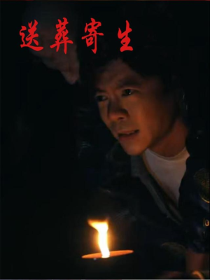 送葬寄生（100集）超好看古装短剧