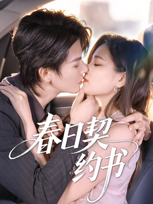 春日契约书（71集）精彩短剧免费看