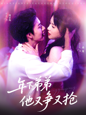 年下弟弟他又争又抢（80集）好看又上头的热播短剧推荐