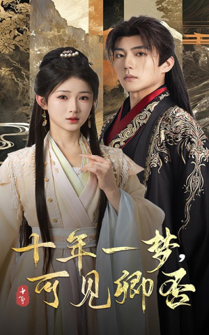 十年一梦可见卿否（60集）好看的短剧分享