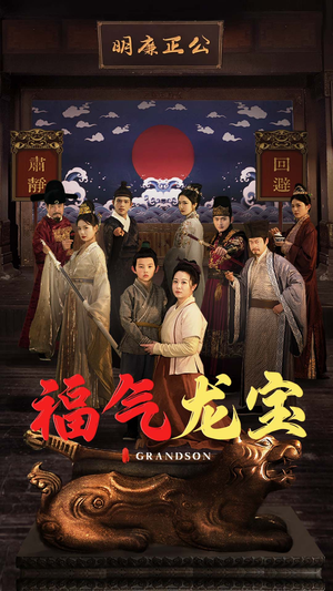 福气龙宝（53集）排行榜前十的短剧推荐