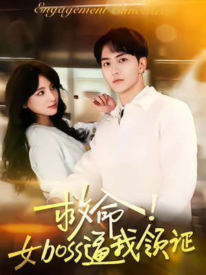 救命女boss逼我领证（80集）这部短剧我爱了推荐平台