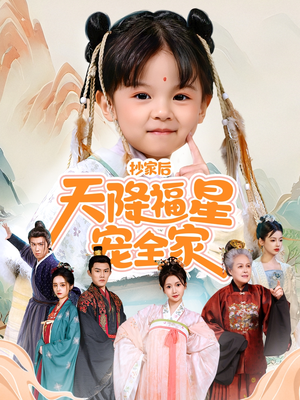 侯府锦鲤要逆天（64集）热门短剧推荐准时更新