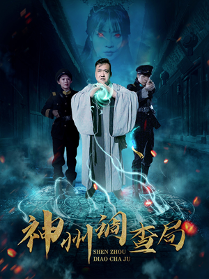 神州调查局（62集）热门古装短剧推荐