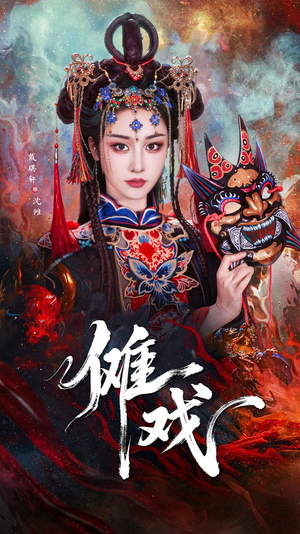傩戏（61集）免费看剧热门短剧