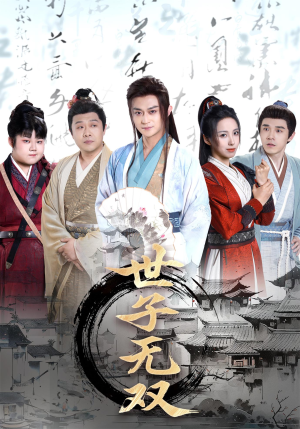 世子无双（99集）精彩的短剧又来了