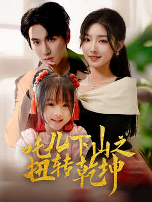 吒儿下山之扭转乾坤（63集）免费看短剧大结局