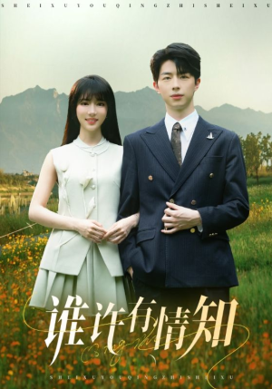 谁许有情知（58集）短剧全集免费看