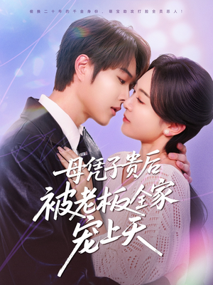 母凭子贵后被老板全家宠上天（74集）热门短剧在线看