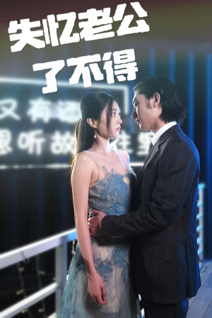 失忆老公了不得（35集）短剧追剧推荐