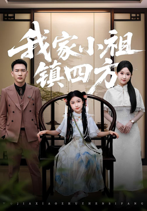 我家小祖镇四方（84集）短剧免费看大结局