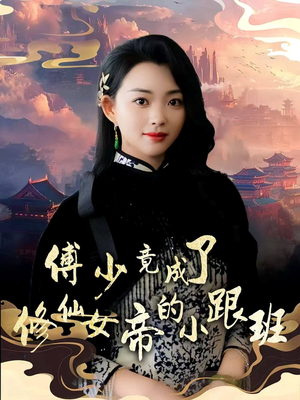 傅少竟成了修仙女帝的小跟班（60集）精彩的短剧又来了