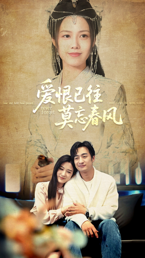 爱恨已往莫忘春风（80集）直接追到结尾的短剧大全