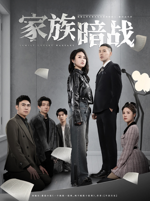 家族暗战（83集）排行榜前十短剧任你看
