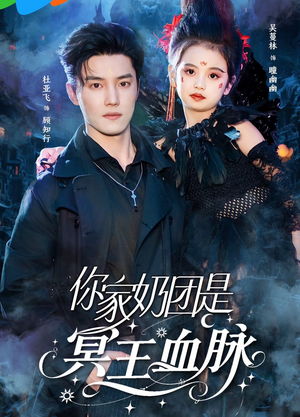 你家奶团是冥王血脉（60集）全集短剧在线观看免费