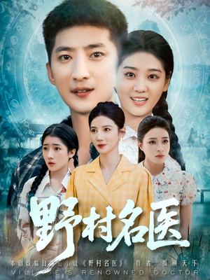 野村名医（86集）一部短剧追的停不下来